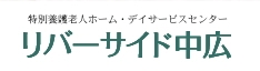 特別養護老人ホーム・デイサービスセンター リバーサイド中広