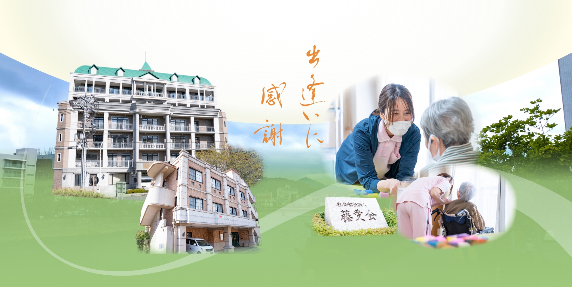 出会いに感謝